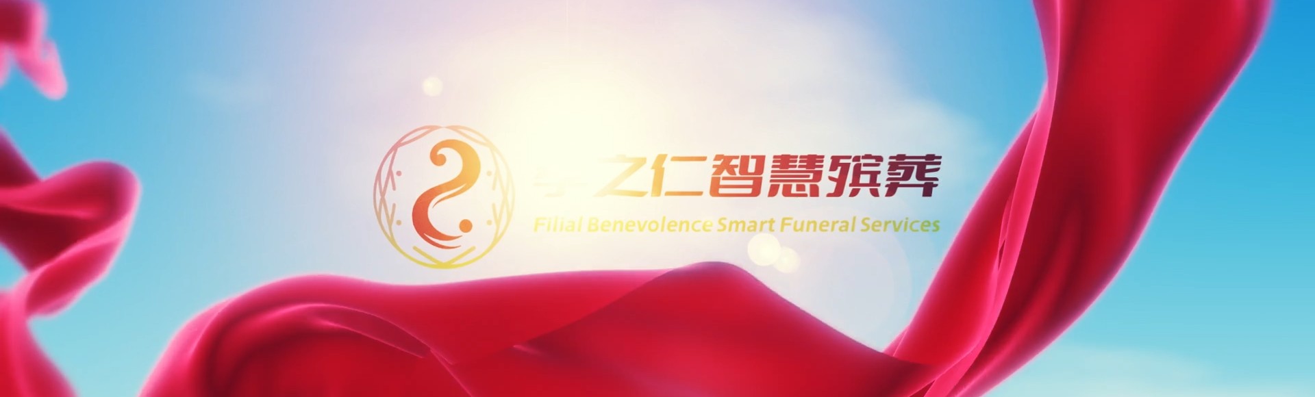 黄南尖扎孝之仁智慧殡葬陵墓园服务系统平台